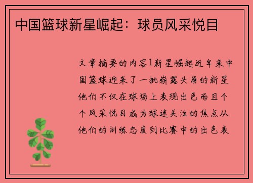 中国篮球新星崛起：球员风采悦目
