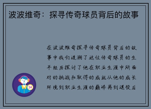 波波维奇：探寻传奇球员背后的故事