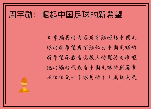 周宇勋：崛起中国足球的新希望