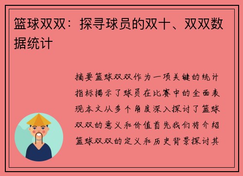 篮球双双：探寻球员的双十、双双数据统计