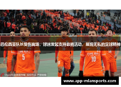 巴伦西亚队长受伤离场，球迷发起支持募捐活动，展现无私的足球精神