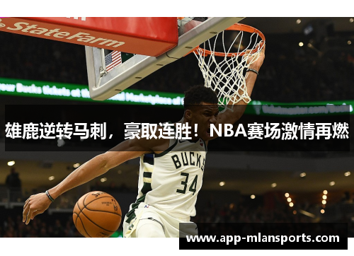 雄鹿逆转马刺，豪取连胜！NBA赛场激情再燃
