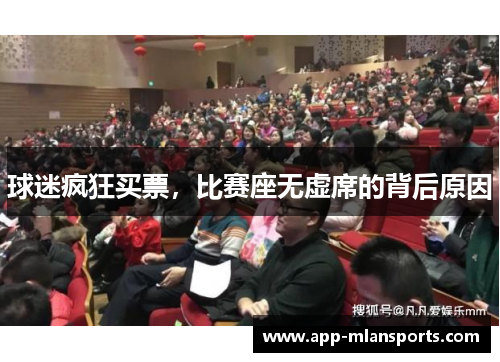 球迷疯狂买票，比赛座无虚席的背后原因