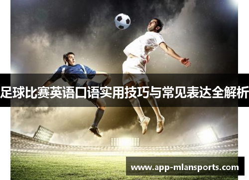 足球比赛英语口语实用技巧与常见表达全解析