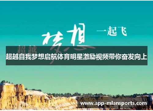 超越自我梦想启航体育明星激励视频带你奋发向上