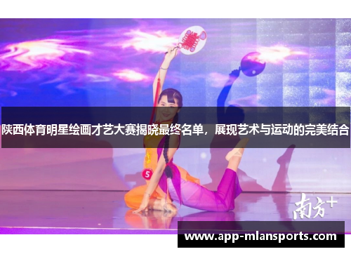 陕西体育明星绘画才艺大赛揭晓最终名单，展现艺术与运动的完美结合
