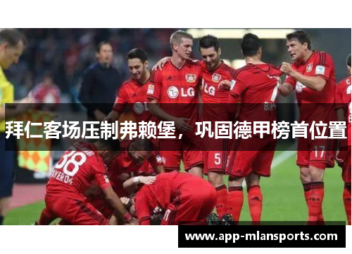 拜仁客场压制弗赖堡，巩固德甲榜首位置