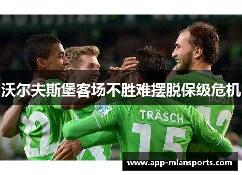 沃尔夫斯堡客场不胜难摆脱保级危机