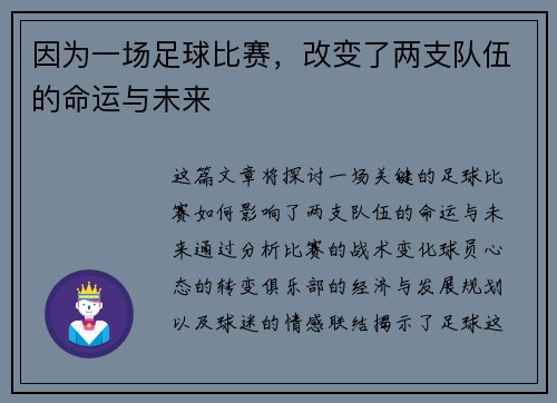 因为一场足球比赛，改变了两支队伍的命运与未来