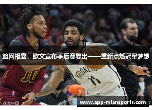 篮网报喜，欧文宣布季后赛复出——重新点燃冠军梦想