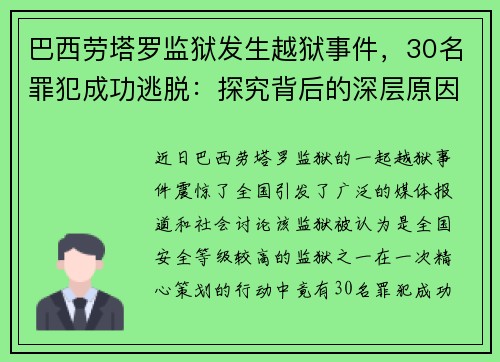 巴西劳塔罗监狱发生越狱事件，30名罪犯成功逃脱：探究背后的深层原因