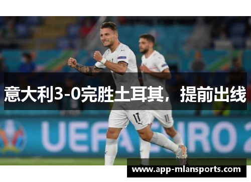 意大利3-0完胜土耳其，提前出线