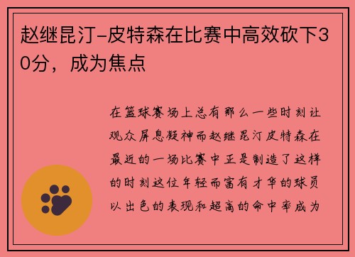 赵继昆汀-皮特森在比赛中高效砍下30分，成为焦点
