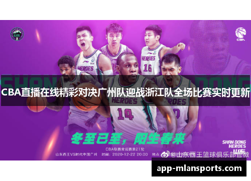 CBA直播在线精彩对决广州队迎战浙江队全场比赛实时更新