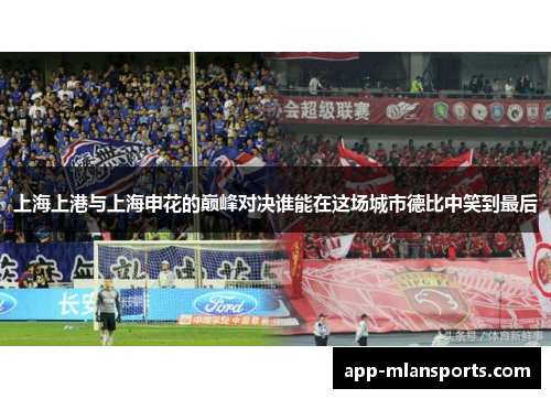 上海上港与上海申花的巅峰对决谁能在这场城市德比中笑到最后