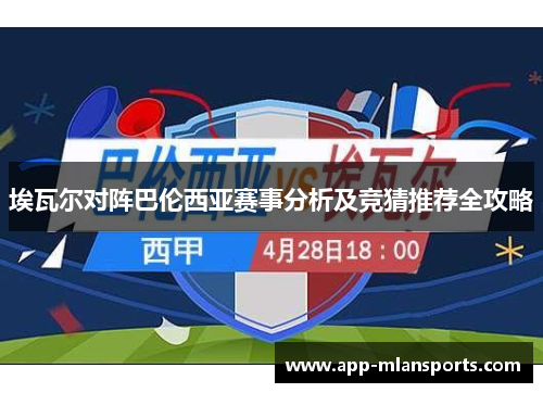 埃瓦尔对阵巴伦西亚赛事分析及竞猜推荐全攻略