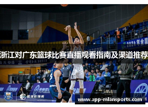 浙江对广东篮球比赛直播观看指南及渠道推荐